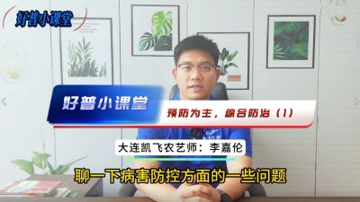 好普小課堂 預(yù)防為主，綜合防治——（1）提前用藥