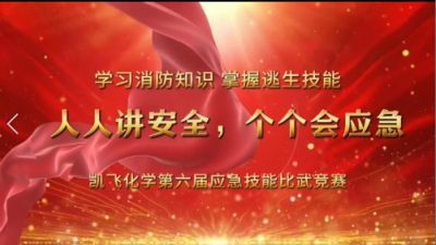 人人講安全，個(gè)個(gè)會(huì)應(yīng)急